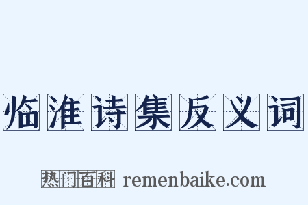 临淮诗集反义词是什么意思的图片